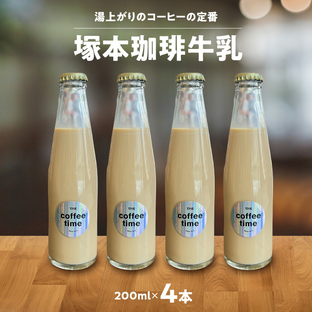 【ふるさと納税】塚本珈琲牛乳 4本 瓶詰め スペシャルティコーヒー シングルオリジン エルサルバドル 低温殺菌 要冷蔵 自家焙煎 コーヒー牛乳 銭湯 湯上がり 大阪市 西淀川区 送料無料