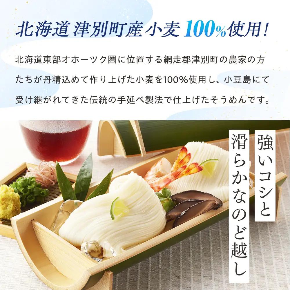 小豆島手延素麺 北海道津別町産小麦100％使用 ギフトセット22束 （株）協栄岡野 夏ギフト 夏の贈り物 お中元 国産小麦使用 北海道 津別町 送料無料
