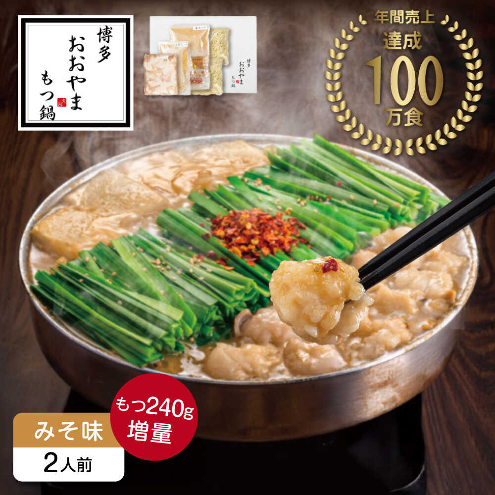 【ふるさと納税】博多もつ鍋おおやま もつ鍋みそ味2人前+240g 《築上町》【株式会社ラブ】鍋 モツ 簡単 セット[ABDJ010] 15000 15000円