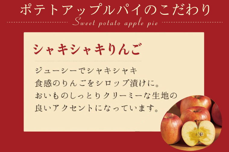 【6ヶ月定期便】らぽっぽファーム　ポテトアップルパイ|りんごパイ パイ 焼き菓子ギフト さつまいもスイーツ ご褒美スイーツ 芋スイーツ おいもスイーツ お菓子 さつまいも 内祝 健康 おやつ 定期便（
