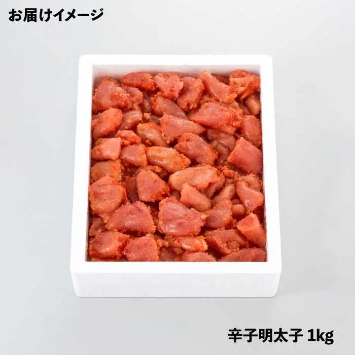 明太子 【訳あり】 辛子明太子 1kg [ABCY058] 明太子