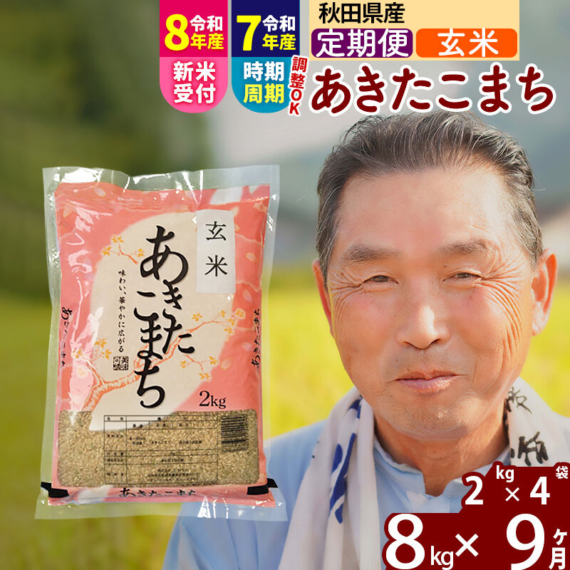 【ふるさと納税】令和7年産／R8産新米予約《定期便9ヶ月》秋田県産 あきたこまち 8kg【玄米】(2kg小分け袋) 2025年産 2026年産 令和8年産 お届け時期選べる お届け周期調整可能 隔月に調整OK お米 おおもり [おおもり 秋田 お米]