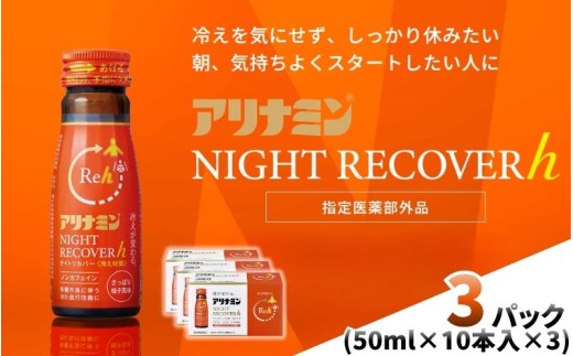 アリナミン ナイトリカバーh 50ml×10本×3パック ／ フルスルチアミン グリシン  ノンカフェイン 疲労回復 リフレッシュ 睡眠の質 不調 疲れやすい だるい 柚子風味 指定医薬部外品 集中 
