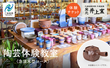 伝統を継承する唯一の窯元「井上窯」での陶芸体験教室～急須木型コース～【窯元 井上窯】