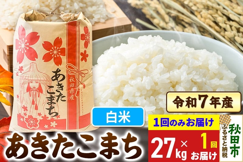 
                  あきたこまち 27kg 令和7年産 【1回のみお届け】【白米】秋田県産
                