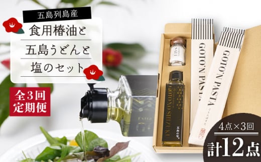 【3回定期便】【ギフト】食用椿油150ml＆五島うどん 200g×2袋＆塩20g 五島市/椿乃[PAM050]