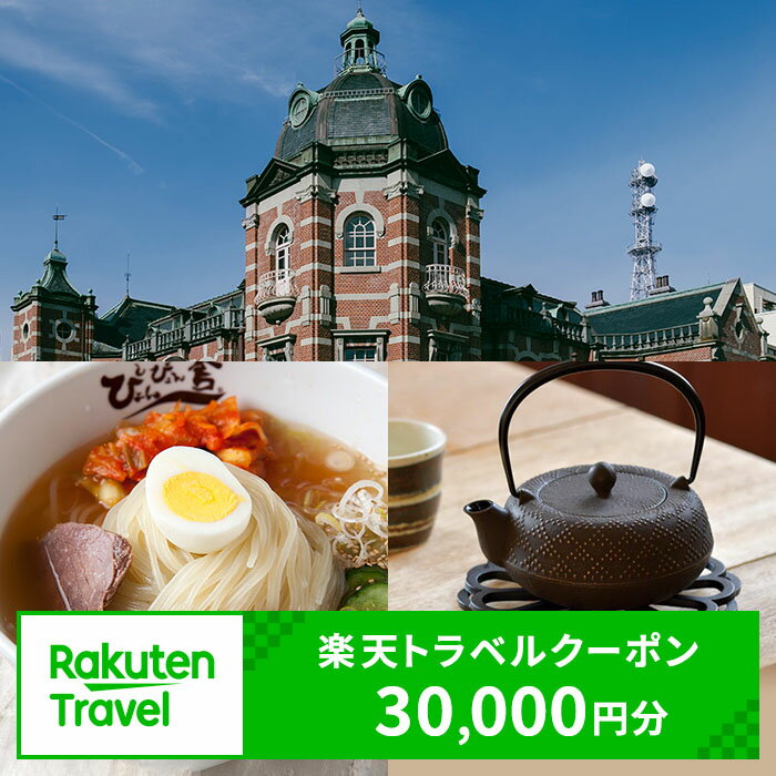 【ふるさと納税】岩手県盛岡市の対象施設で使える　楽天トラベルクーポン　寄付額100,000円(クーポン30,000円)　【高級宿・宿泊券・旅行】