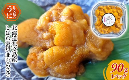 生うに 礼文島産 しばれ雲丹 ムラサキウニ 生うに【90g×1個】