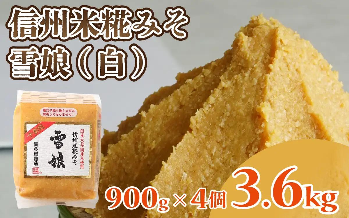 信州米糀みそ 雪娘（白）4個セット 計3.6kg | 味噌