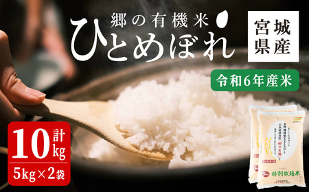 ＜令和6年産＞郷の有機米 ひとめぼれ 10kg お米 おこめ 米 コメ 白米 ご飯 ごはん おにぎり お弁当 有機質肥料 特別栽培米 10kg【JA新みやぎ】ta567