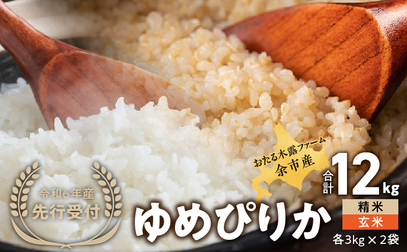 【先行受付】令和6年産 おたる木露ファーム 余市産 ゆめぴりか(精米・玄米) 各3kg×2袋(合計12kg)[ふるさとクリエイト]_Y067-0013