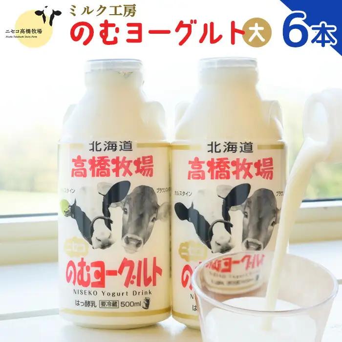 ニセコ高橋牧場ミルク工房 のむヨーグルト（大）６本Dセット【52003AA0101】