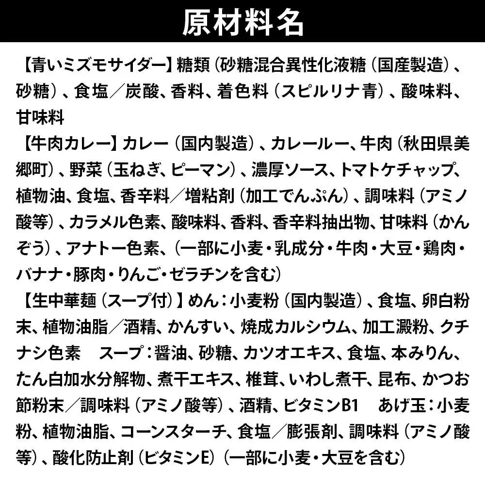 青いミズモサイダー6本とたぬ中・キーマカレーのセット 炭酸飲料 カレー キーマカレー レトルト 中華麺