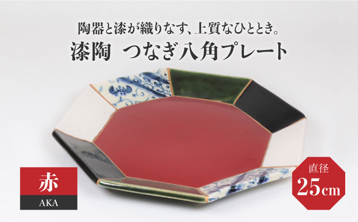 
【美濃焼】漆陶 つなぎ八角 プレート （25cm） 赤 【宗山窯】 [MBI024]
