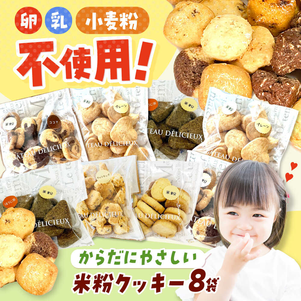 【ふるさと納税】米粉クッキー 8個入り お菓子 おやつ 焼き菓子 クッキー 米粉 アレルギー グルテンフリー ダイエット 米粉クッキー ギフト 贈り物 贈答 プレゼント 人気 おすすめ 大阪 高槻 ふるさと納税 大阪府高槻市/アレルギーに配慮したパン菓子の店hana-hana[AOBF008]