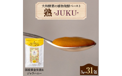 
大和酵素の植物発酵ペースト 熟 -JUKU- 国産黄金生姜&ジャラハニー 1袋(3g×31包)【1365045】
