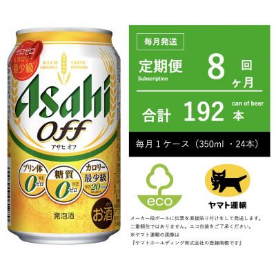 ふるさと納税 守谷市 【毎月定期便】アサヒ　オフ　350ml × 24本　【エコ発送】全8回