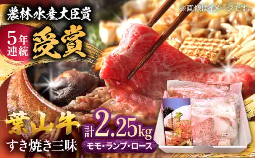 葉山牛 すき焼き三昧セット【農林水産大臣賞 5年連続受賞歴有】 計約2.25kg  / すき焼き 牛肉 すきやき用 すき焼き 葉山牛 すき焼き 葉山町 モモ ランプ ロース 【(有)葉山旭屋牛肉店】 [ASAP006]