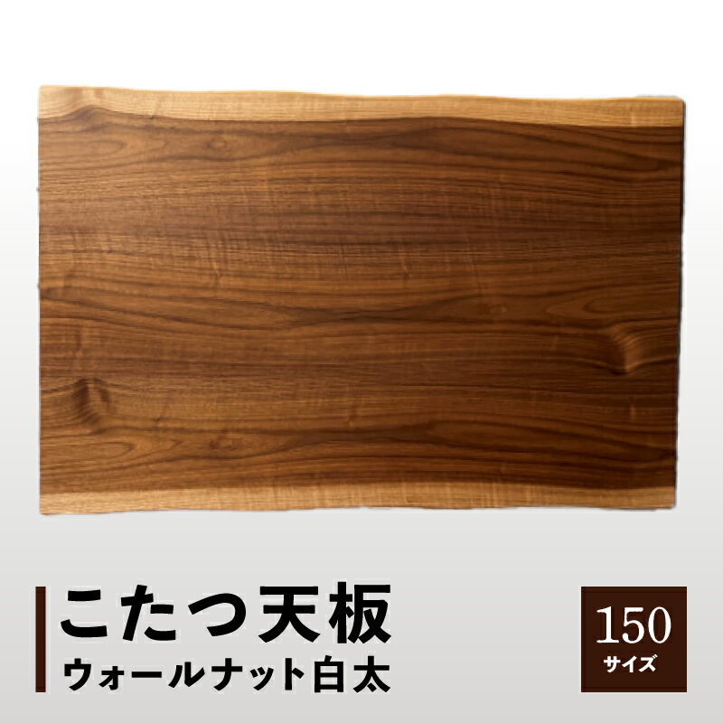 【ふるさと納税】こたつ天板 ウォールナット白太 150サイズ | こたつ 天板 天板のみ ウォールナット 白太 おしゃれ 家具 インテリア 雑貨 テーブル 板 木 シンプル リビング ウレタン塗装 天然木突板 一枚板風 香川県 高松市