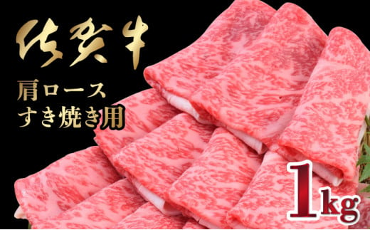 【数量限定】【12月冷凍配送】1000g「佐賀牛」肩ロースすきやき用