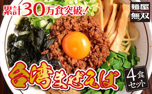 まぜそば 台湾 4食セット 麺屋無双 名古屋めし ラーメン 汁なし 辛味と旨味の自家製ミンチ 自家製麺 ご当地 お取り寄せ 台湾ラーメン ピリ辛 岐阜 おすすめ 人気 4人前 セット 詰め合わせ 具材付き 国産小麦 ミンチ タレ ギフト プレゼント 贈り物 贈答 お返し 内祝い お祝い 送料無料 お取り寄せ グルメ 取り寄せ 岐阜市/麺屋無双 [ANDS001]