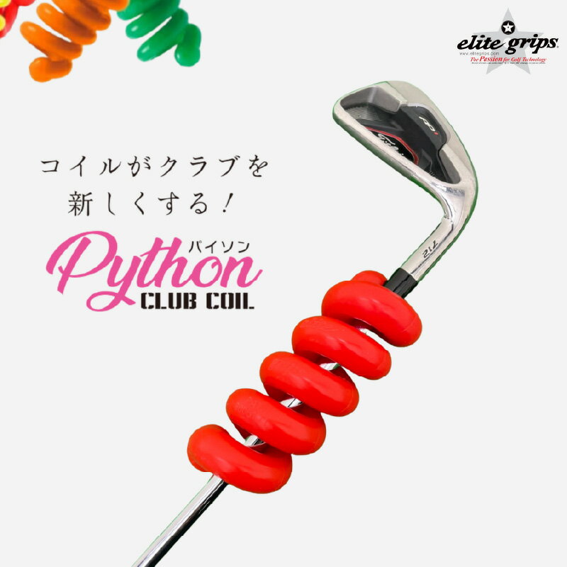 【ふるさと納税】 パイソンクラブコイル150g〈Pythonがスイングを良くしてくれる〉【 ゴルフグッズ クラブ装着 総重量 アップ 持ち運び可能 スイング ヘッドスピード ゴルフ用品 送料無料 】