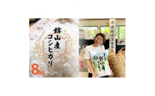 吉田米屋イチオシ!白米8kg つやつや館山産コシヒカリ1等米【1489413】