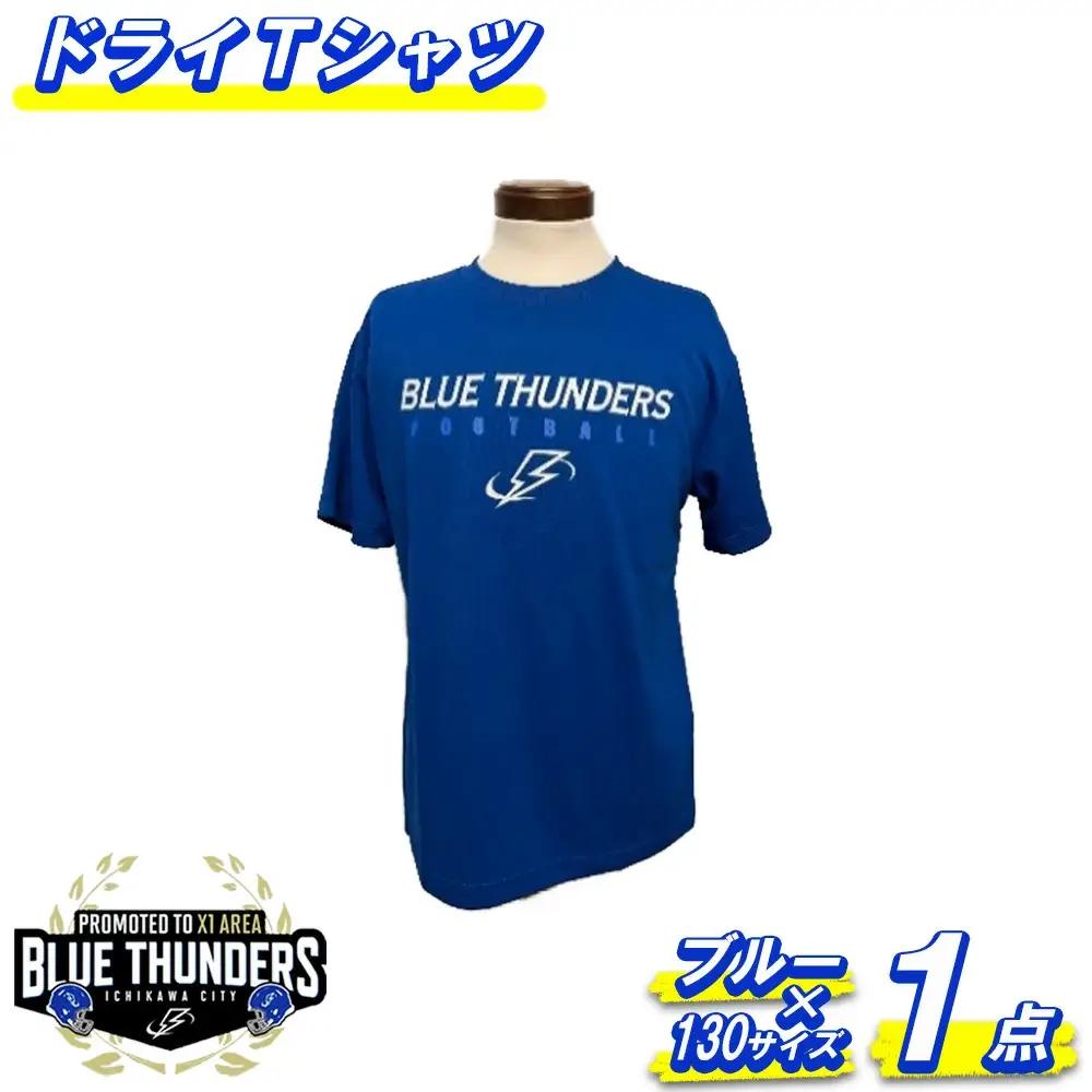 ブルーサンダース ドライTシャツ＜カラー：ブルー／サイズ：130＞　【12203-0204】