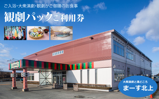 
まーす北上 観劇パック（ご入浴・大衆演劇・観劇かご御膳のお食事）ご利用券 1枚
