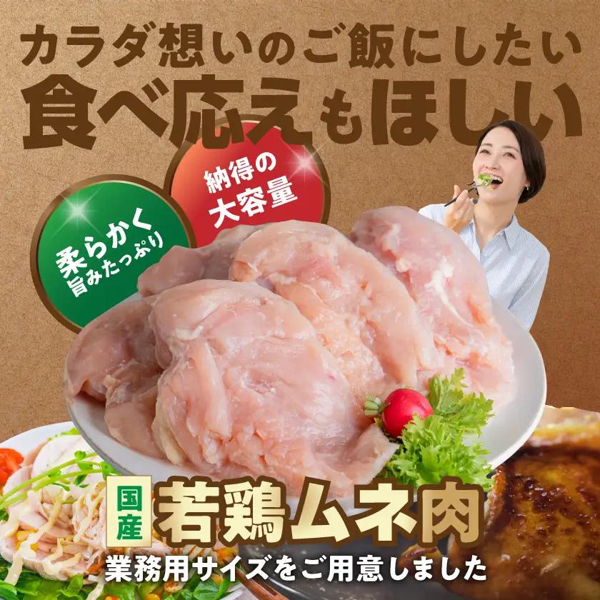 【業務用】国産若鶏ムネ肉10kg〔18-15-010-10kg〕_(都城市) チキン南蛮 蒸し鶏 サラダチキンにおすすめ ストック さっぱり 鶏肉 旨味 たっぷり むね