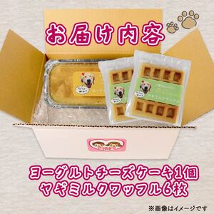 愛犬用 ワッフル 2枚 ヨーグルト チーズケーキ 1個 セット 無添加 犬用