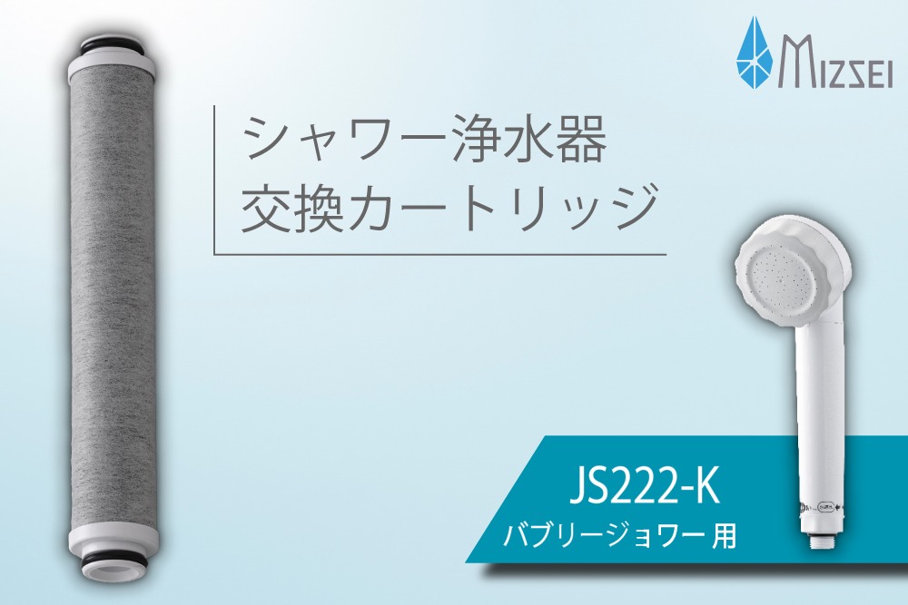 バブリージョワー交換用フィルター JS222-K 水生活製作所  [No.1038]