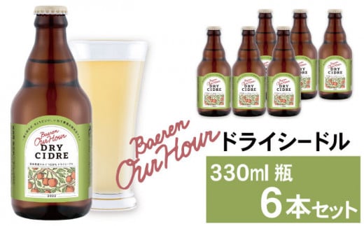 ベアレン醸造所 Our Hour ドライシードル 330ml 瓶 6本 ／ セット ワイン スパークリングワイン シードル サイダー 地ワイン 果実酒 酒 小瓶 辛口 りんご 林檎 リンゴ アップル フレッシュ 金賞 銀賞 銅賞 受賞歴多数 人気 ６本 お土産 手土産 おすすめ