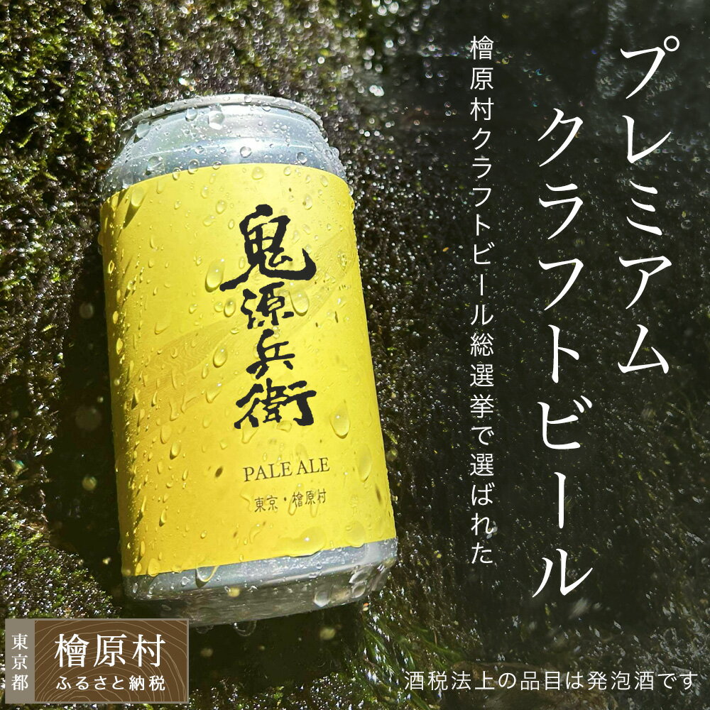 【ふるさと納税】限定30セット 鬼源兵衛の力石 12本セット | ビール 地ビール クラフトビール 酒 東京 檜原村 限定