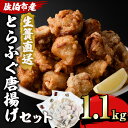 【ふるさと納税】とらふぐ 唐揚げ セット (合計約1.1kg・ぶつ切り500g×1P 唐揚げ用300g×2P ヒレ10g) 魚 ふぐ 河豚 からあげ から揚げ 冷凍 生簀直送 佐伯 養殖 国産 大分県 佐伯市【EA18】【(株)トーワ】