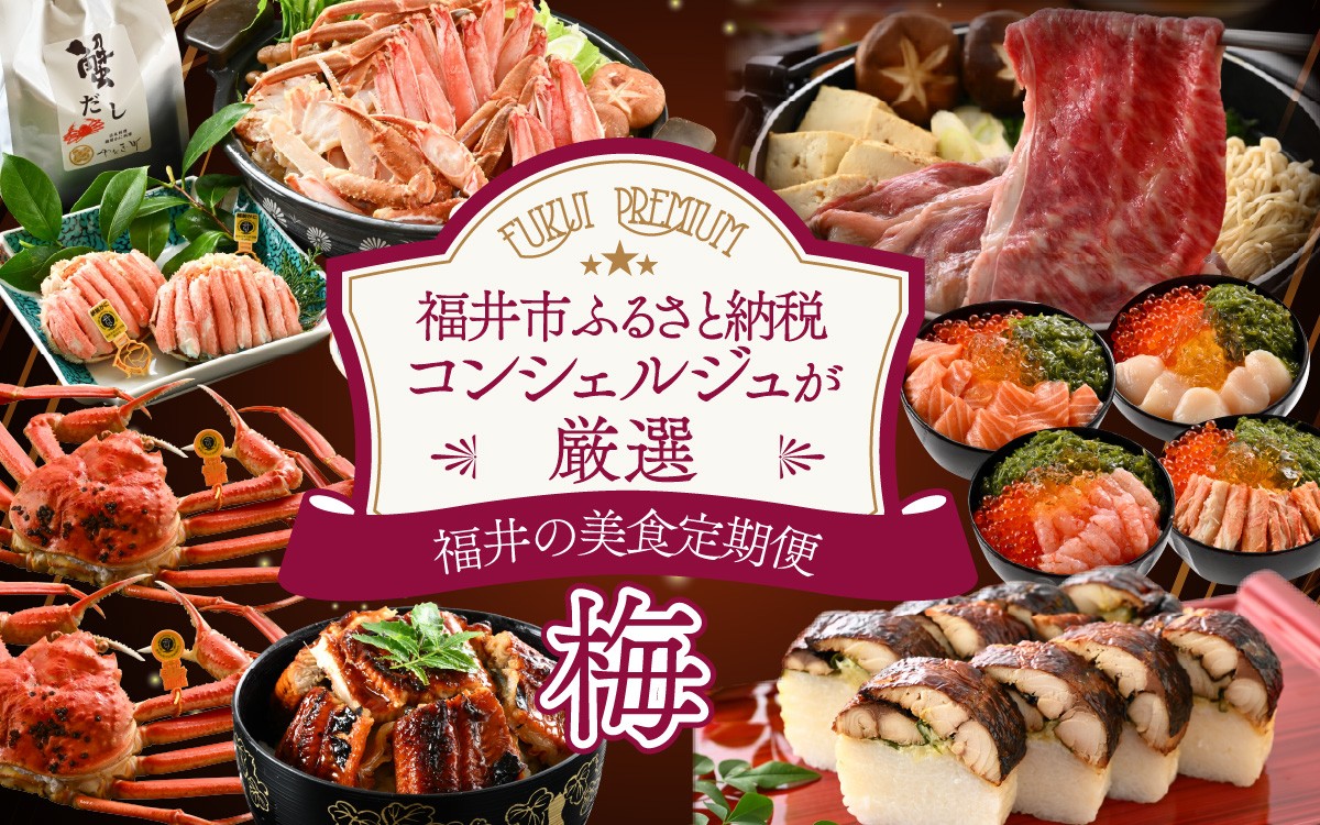 
                  「ふくいプレミアム　福井の美食定期便　梅コース」　定期便　計6回 [M-085048] / やなぎ町 プレミアム  定期便 ずわいがに 越前がに 和牛 焼き鯖 うなぎ 福井市 甲羅盛 コンシェルジュ
                