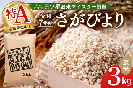 【令和7年産米】五ツ星お米マイスター厳選 さがびより 玄米 3kg K103050