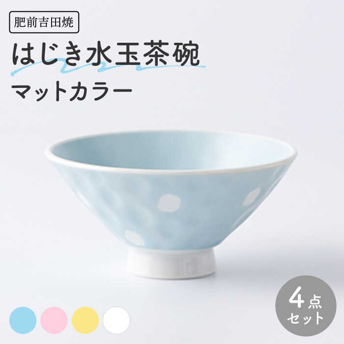 【ふるさと納税】[肥前吉田焼] はじき水玉茶碗 マットカラー 4点セット(ブルー・ピンク・イエロー・ホワイト) やきもの 焼き物 磁器 器 肥前吉田焼 佐賀県嬉野市/江口製陶所[NAZ117]