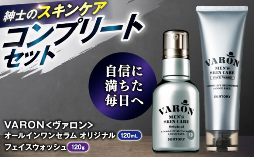 【メンズスキンケアセット/オリジナル】VARON[ヴァロン] オールインワンセラム オリジナル 120mL ＋ VARON フェイスウォッシュ 120g バロン 島根県雲南市/サントリーウエルネス株式会社 [AIDJ005]