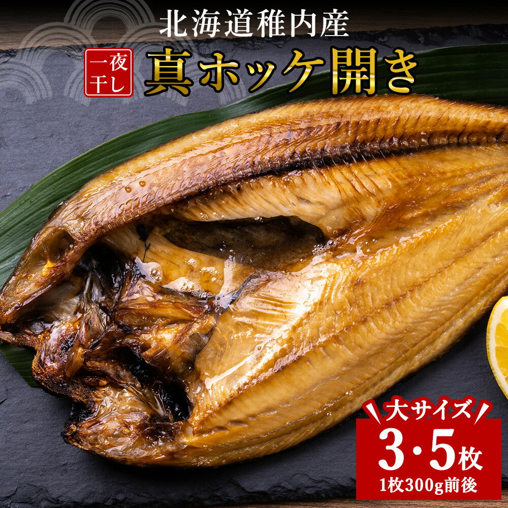 【ふるさと納税】稚内産真ホッケ開き一夜干し 選べる3枚・5枚セット法華 ほっけ ホッケ 干物 開き 真空パック 真ホッケ 加工品 北海道ふるさと納税 稚内 ふるさと納税 北海道 【配送不可地域：離島・沖縄県