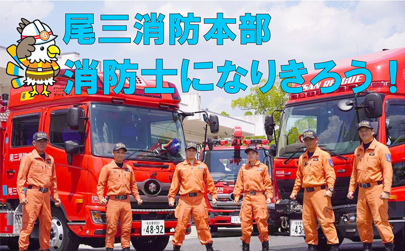 【2026年12月13日（日）開催分】ファイヤーアドベンチャー 尾三消防本部 日進消防署(4) 体験 消防体験 消防士 ロープ渡過 愛知 日進市