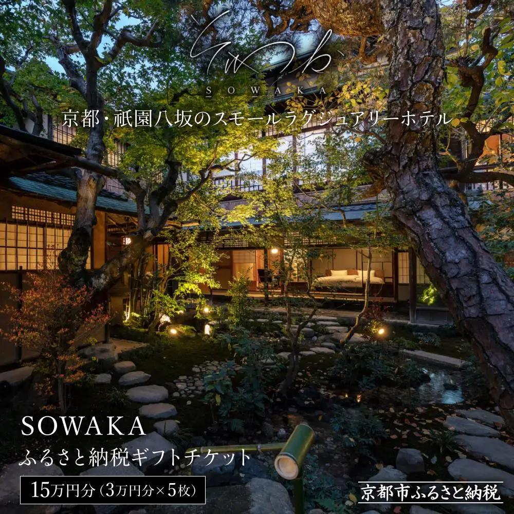 【SOWAKA】ホテル宿泊ギフト券3万円×5枚セット｜京都 祇園八坂 元老舗料亭 数寄屋造り スモールラグジュアリー 人気ホテル