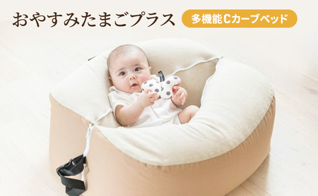おやすみたまごプラス 多機能 育児グッズ ベビー おやすみたまご