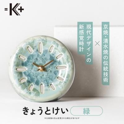 ふるさと納税 京都市 ◆【熊谷聡商店】きょうとけい　〜京焼・清水焼の伝統技術×現代デザインの新感覚時計〜【緑】