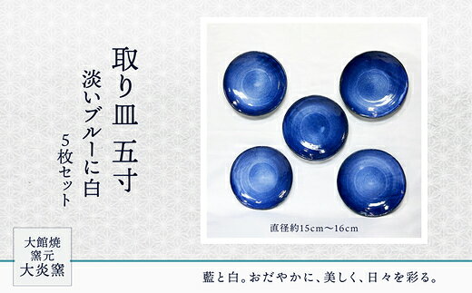 【ふるさと納税】取り皿 五寸 淡いブルーに白 5枚セット 【130P6005】 皿 食器 うつわ 贈答品 ギフト プレゼント お土産 国産 お取り寄せ 東北 秋田県 大館市 送料無料 大館焼窯元【大炎窯】