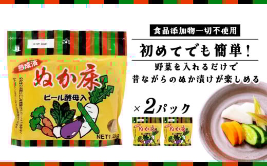 ぬか床　ビール酵母入り　1.2kg×2パック　【11218-0848】