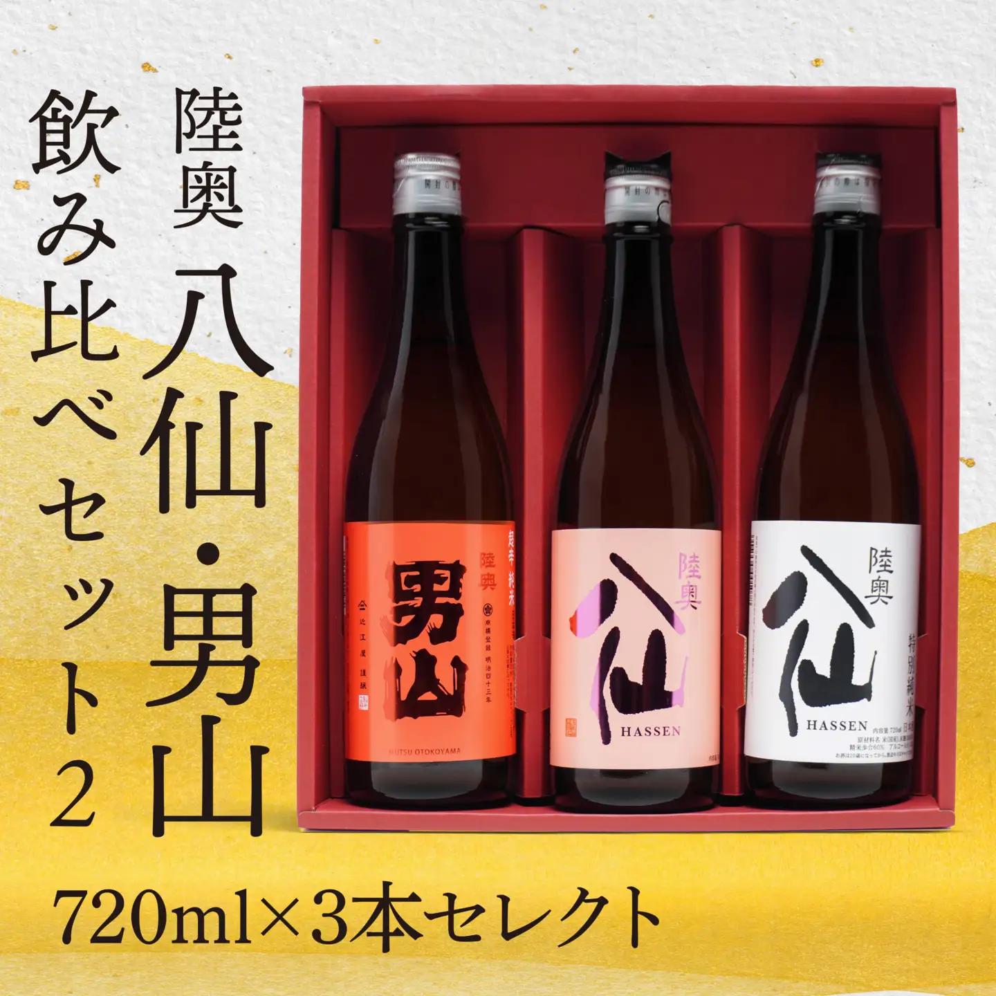 陸奥八仙・陸奥男山 飲み比べ セット 2 お酒 酒 純米 特別純米 超辛純米 ピンクラベル 吟醸 日本酒 720ml×3本