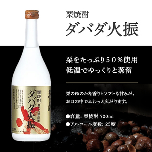 【栗焼酎】 ダバダ火振 (25度) 720ml ほのかな香りとソフトな甘み ／Hmm-B10 焼酎 無手無冠