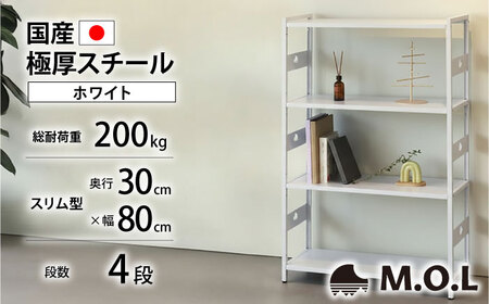 M.O.L アイアンシェルフ 4段 幅80cm×奥行30cm ホワイト MOL-XS804(WT) 《豊前市》【ミナト電機工業株式会社】家具 棚 組み立て インテリア[VBZ023]