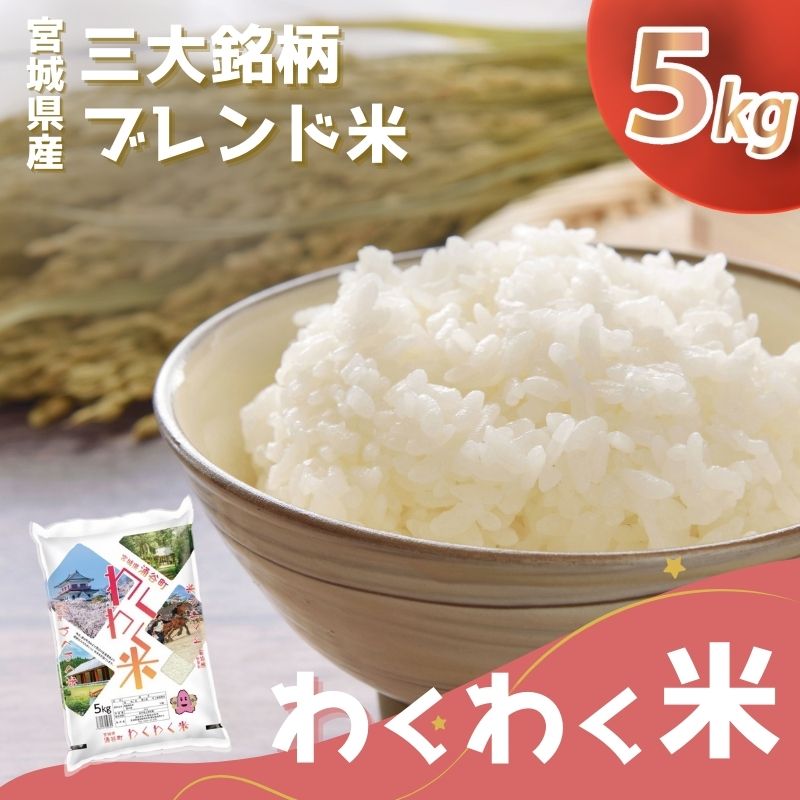 【ふるさと納税】宮城県産三大銘柄いいとこ取りブレンド米 わくわく米 5kg×1袋入 計5kg ◆｜ お米 精米 白米 ひとめぼれ ササニシキ つや姫 宮城県産 三大銘柄